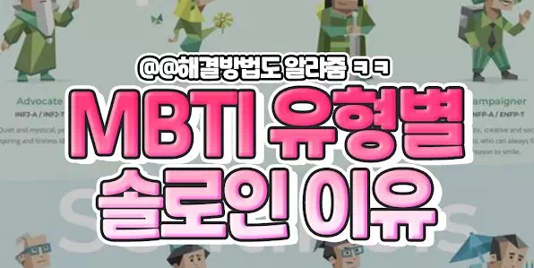 MBTI 유형별 솔로인 이유