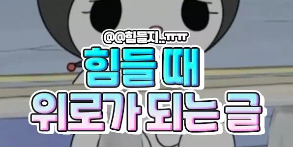 힘들때 위로가 되는 글