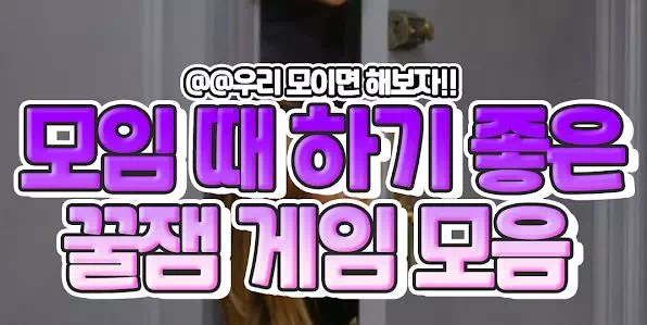 모임 때 하기 좋은 꿀잼 게임리스트 모음