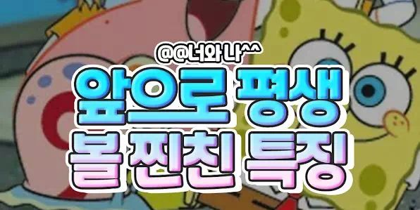 앞으로 평생 볼 찐친 특징