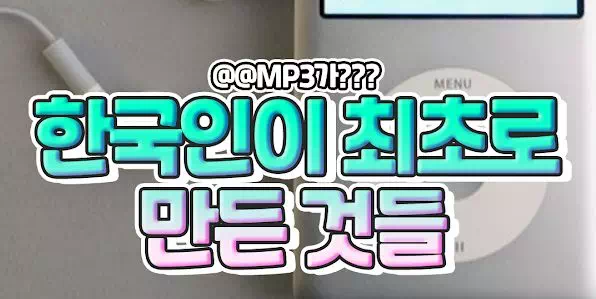 한국인이 최초로 만든 것들