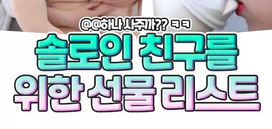 솔로인 친구를 위한 선물 리스트