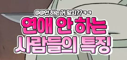 연애 안 하는 사람들의 특징