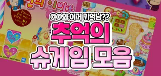 추억의 슈게임 모음