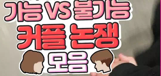 가능 VS 불가능 커플 논쟁 모음