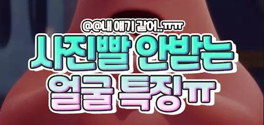 사진빨 안받는 얼굴 특징