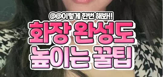 화장 완성도 높이는 꿀팁