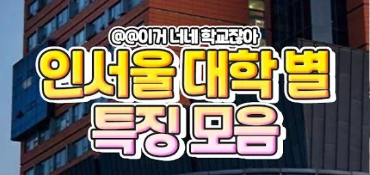 인서울 대학별 특징모음