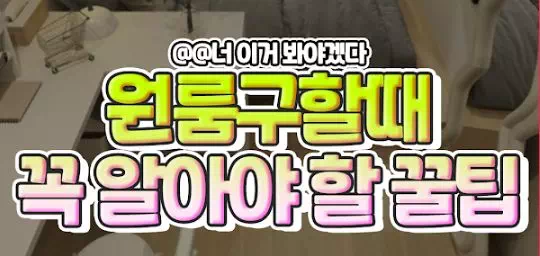 원룸구할때 꼭 알아야 할 꿀팁