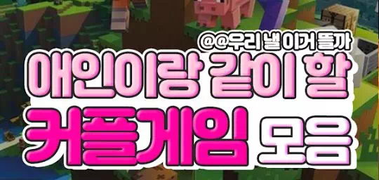 애인이랑 같이할 커플게임 모음