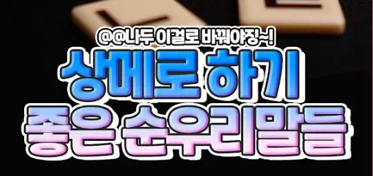 상메로 하기 좋은 순 우리말 모음