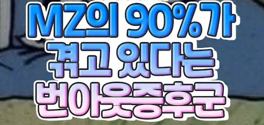 MZ의 90%가 겪고 있다는 번아웃증후군