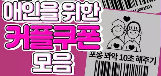 애인을 위한 커플쿠폰 모음