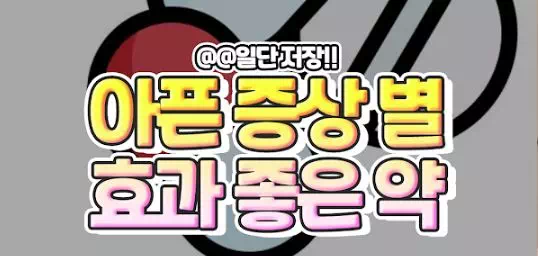 아픈 증상별 효과 좋은 약