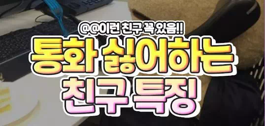 통화 싫어하는 친구특징