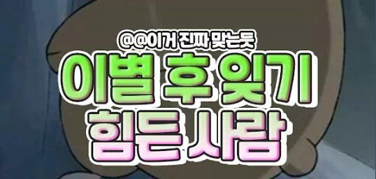 이별후 잊기 힘든사람