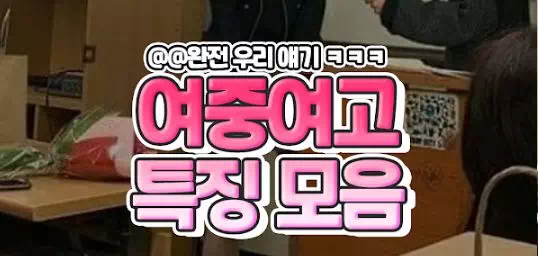 여중여고 특징 모음