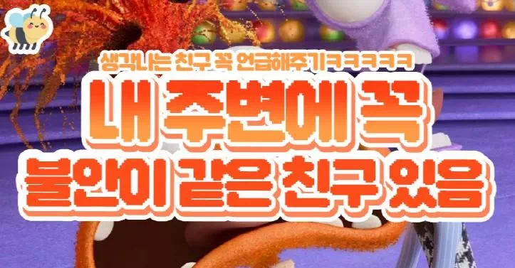 내주변에 꼭 불안이 같은 친구 있음