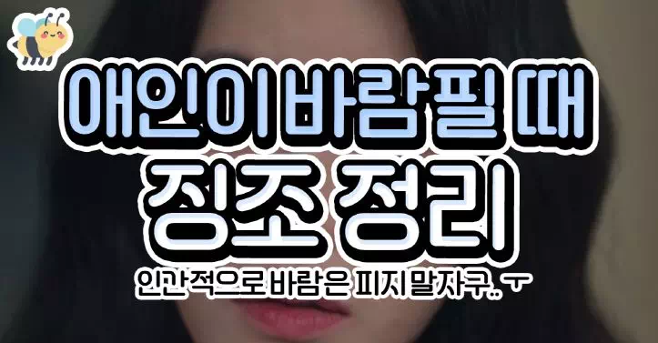 애인이 바람필 때 징조 정리