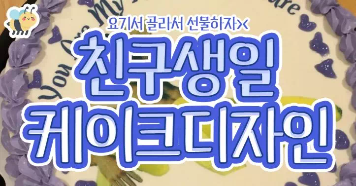 친구생일 케이크디자인