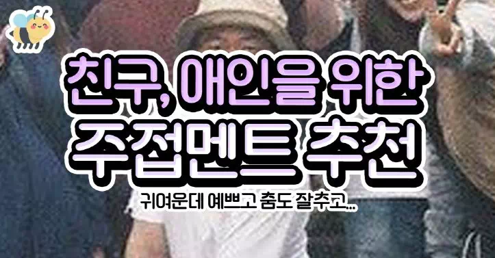 친구 애인을 위한 주접멘트 추천