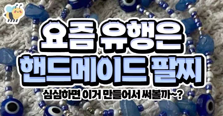 요즘 유행은 핸드메이드 팔찌