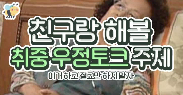 친구랑해볼 취중 우정토크주제