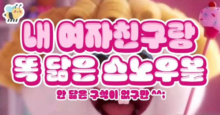 내여자친구랑 똑 닮은 스노우볼