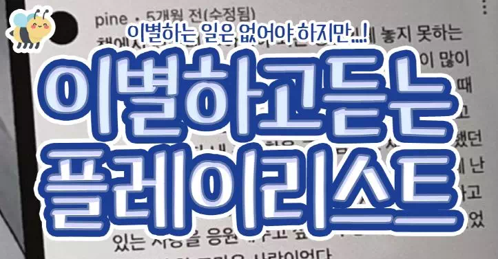 이별하고듣는 플레이리스트