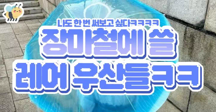 장마철에 쓸 레어 우산들ㅋㅋ