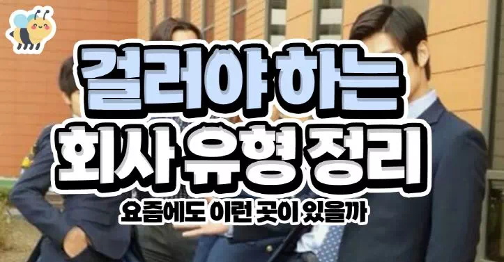 걸러야 하는 회사 유형 정리