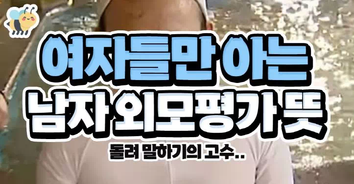 여자들만 아는 남자 외모평가 뜻