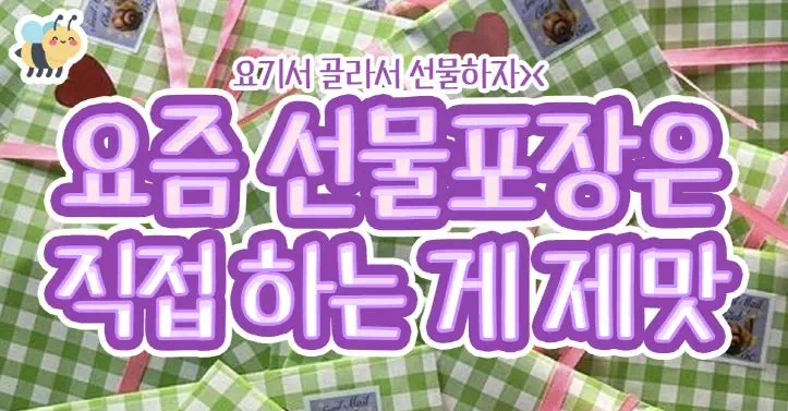 요즘 선물 포장은 직접 하는 게 제맛