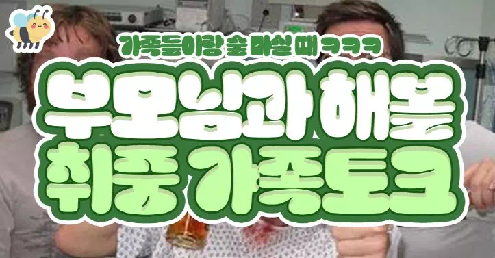 부모님과 해볼 취중 가족토크