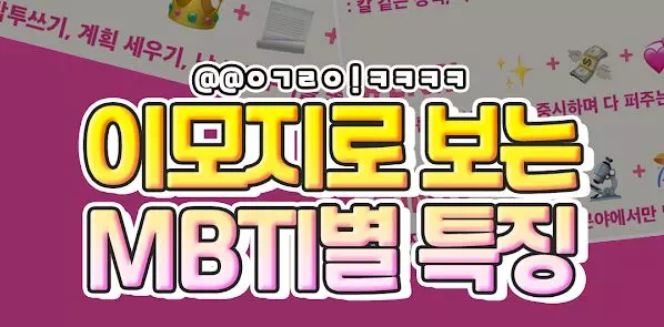 이모지로 보는 MBTI 유형별 특징