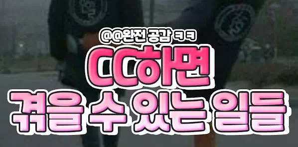 CC하면 겪을 수 있는 일들