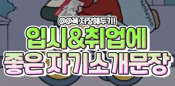 입시&취업에 좋은 자기소개문장