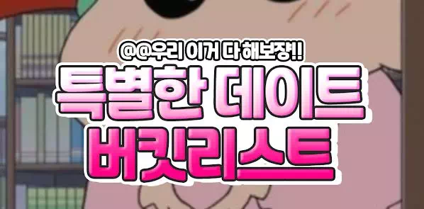 특별한 데이트 버킷리스트