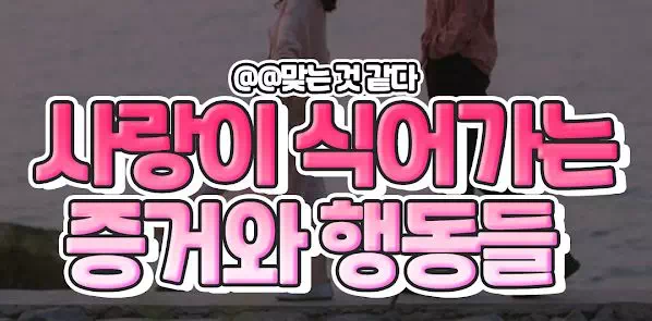 사랑이 식어가는 증거와 행동들