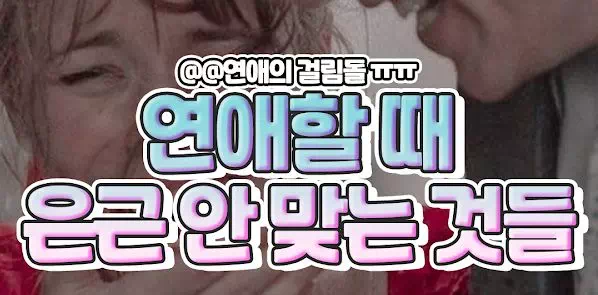 연애할 때 은근 안 맞는 것들