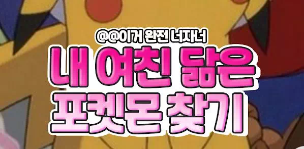 내여친 닮은 포켓몬 찾기