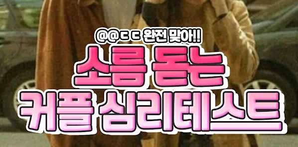 소름 돋는 커플 심리테스트