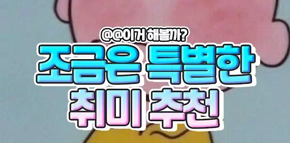 조금은 특별한 취미 추천