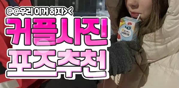 커플사진 포즈추천