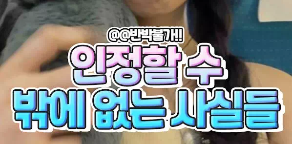 인정할 수 밖에 없는 사실들