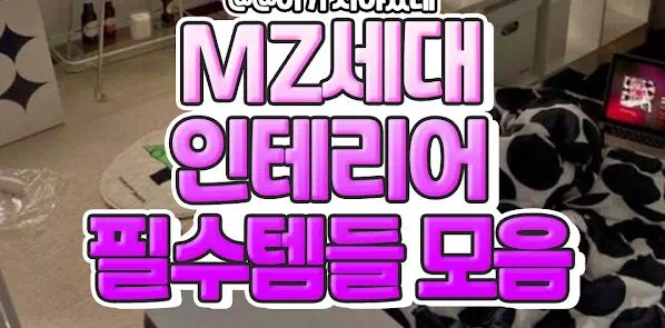 MZ세대 인테리어 필수템들 모음