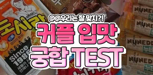 커플 입맛 궁합 TEST