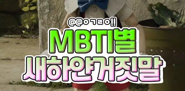 MBTI별 하얀거짓말