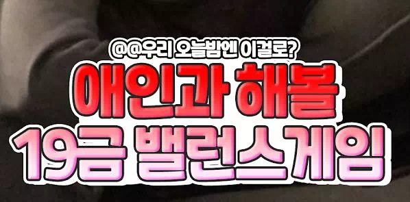 애인과 해볼 19금 밸런스게임