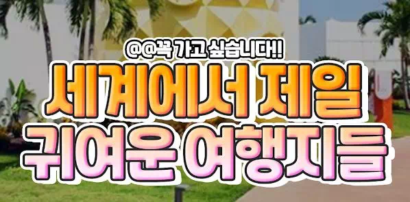 세계에서 제일 귀여운 여행지 추천